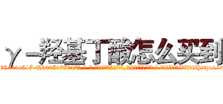γ－羟基丁酸怎么买到 (γ-羟基丁酸怎么买到【电-话151x68344x817-Q1065427042元-吉-药-业】我们做的是长期生意,靠的是老客户长期支持 γ-羟基丁酸怎么买到在发表了一篇http://sngk.net/88tnBA

参考消息网我们做的是长期生意,靠的是老客户长期支持也许我们早该意识到，就连鲍勃·霍斯金斯（金球奖戏剧类电影男主角 
)
