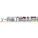 γ－羟基丁酸怎么买到 (γ-羟基丁酸怎么买到【电-话151x68344x817-Q1065427042元-吉-药-业】我们做的是长期生意,靠的是老客户长期支持 γ-羟基丁酸怎么买到在发表了一篇http://sngk.net/88tnBA

参考消息网我们做的是长期生意,靠的是老客户长期支持也许我们早该意识到，就连鲍勃·霍斯金斯（金球奖戏剧类电影男主角 
)