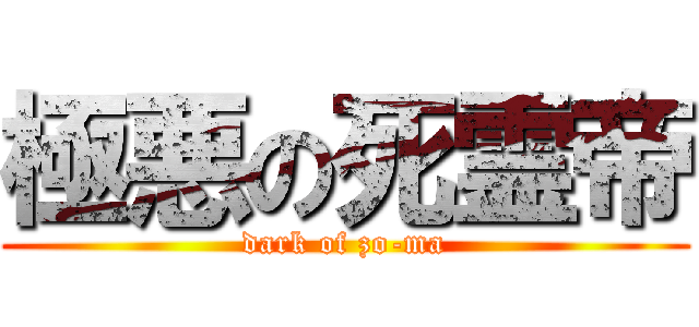 極悪の死霊帝 (dark of zo-ma)