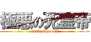 極悪の死霊帝 (dark of zo-ma)