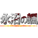 永沼の颯 (I'm  Hayato.)