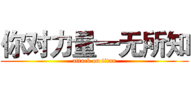 你对力量一无所知 (attack on titan)