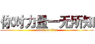 你对力量一无所知 (attack on titan)