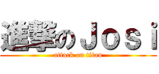 進撃のＪｏｓｉ (attack on titan)