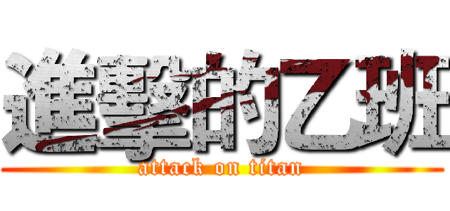 進擊的乙班 (attack on titan)