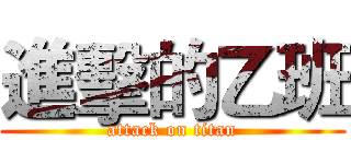 進擊的乙班 (attack on titan)