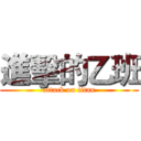 進擊的乙班 (attack on titan)