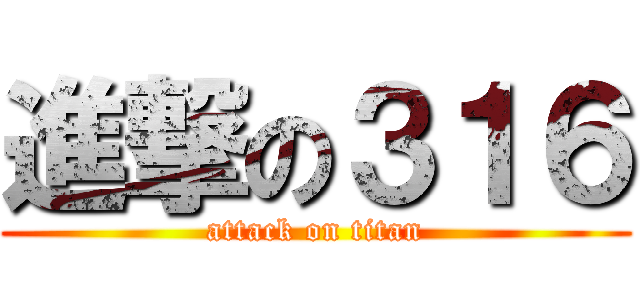 進撃の３１６ (attack on titan)