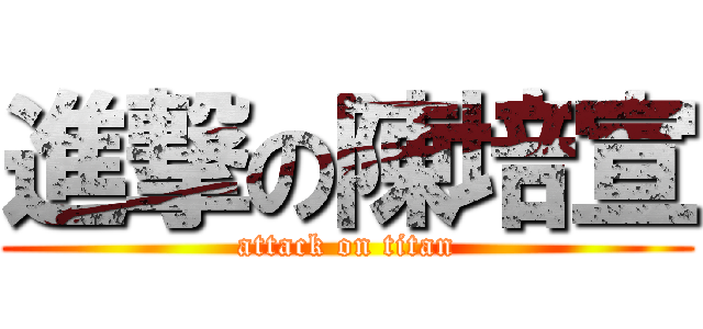 進撃の陳培宣 (attack on titan)