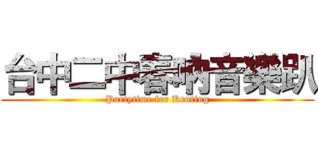 台中二中春吶音樂趴 (Partytime for Kenting)