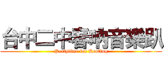 台中二中春吶音樂趴 (Partytime for Kenting)