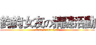 鈞鈞女友の猜謎活動 (2022/6/12~6/17)