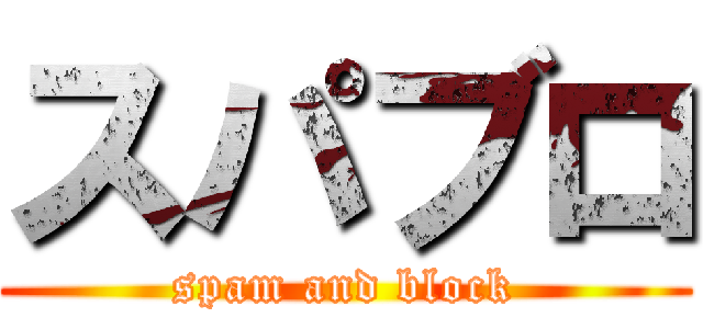 スパブロ (spam and block)