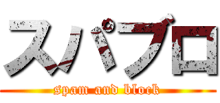 スパブロ (spam and block)