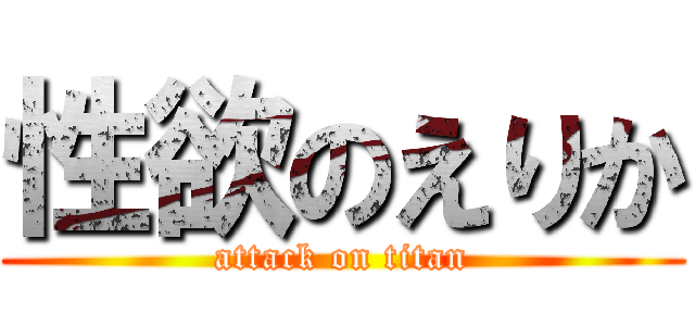 性欲のえりか (attack on titan)