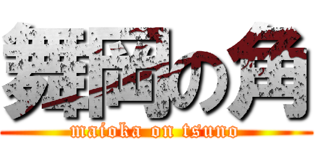 舞岡の角 (maioka on tsuno)