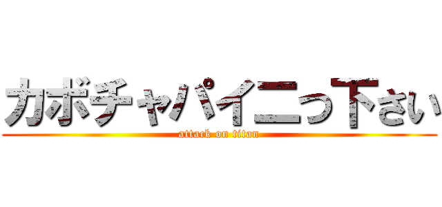 カボチャパイ二つ下さい (attack on titan)
