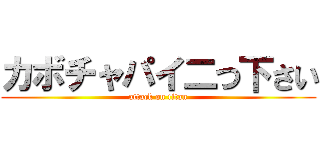 カボチャパイ二つ下さい (attack on titan)