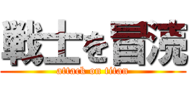 戦士を冒涜 (attack on titan)