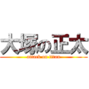 大塚の正太 (attack on titan)