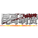 昆哥刷赞 (attack on titan)