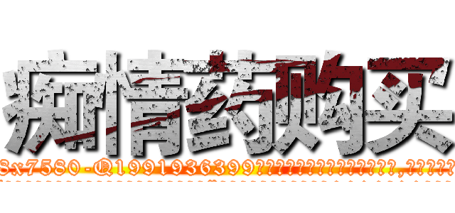 痴情药购买 (痴情药购买【电.话156x1318x7580-Q1991936399鑫宏药业】我们做的是长期生意,靠的是老客户长期支持
参考消息网2月20日报道 韩媒称，“剩女多、离婚率高的城市，房价一定会上涨。”这是中国经济学家金岩石2016年12月参加在上海举行的房地产相关论坛时说的话。
)