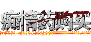 痴情药购买 (痴情药购买【电.话156x1318x7580-Q1991936399鑫宏药业】我们做的是长期生意,靠的是老客户长期支持
参考消息网2月20日报道 韩媒称，“剩女多、离婚率高的城市，房价一定会上涨。”这是中国经济学家金岩石2016年12月参加在上海举行的房地产相关论坛时说的话。
)