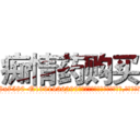 痴情药购买 (痴情药购买【电.话156x1318x7580-Q1991936399鑫宏药业】我们做的是长期生意,靠的是老客户长期支持
参考消息网2月20日报道 韩媒称，“剩女多、离婚率高的城市，房价一定会上涨。”这是中国经济学家金岩石2016年12月参加在上海举行的房地产相关论坛时说的话。
)