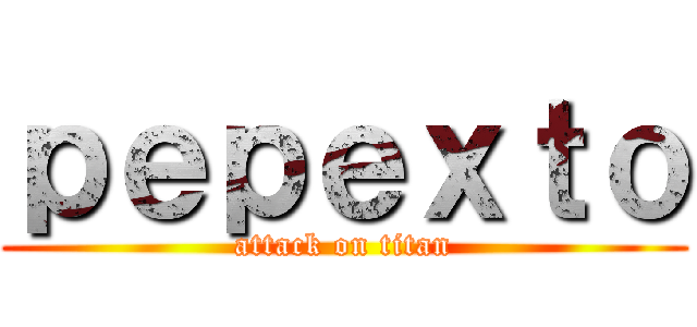 ｐｅｐｅｘｔｏ (attack on titan)