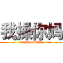 我操你妈 (wocaonima)