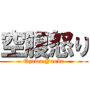 空腹怒り (Ozawa Yuoka)