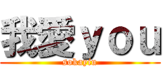 我愛ｙｏｕ (sokayiu)