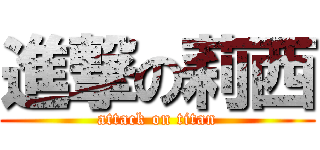進撃の莉西 (attack on titan)