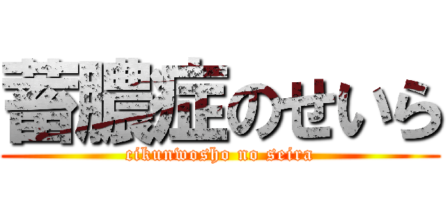 蓄膿症のせいら (cikunwosho no seira)