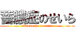 蓄膿症のせいら (cikunwosho no seira)