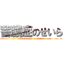 蓄膿症のせいら (cikunwosho no seira)