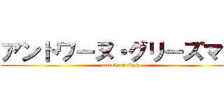 アントワーヌ・グリーズマン (attack on titan)
