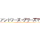 アントワーヌ・グリーズマン (attack on titan)