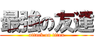 最強の友達 (attack on titan)