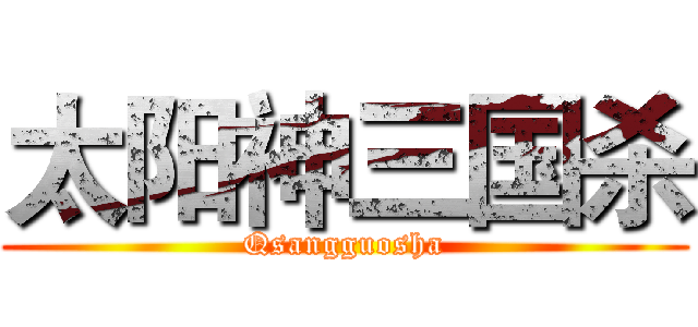 太阳神三国杀 (Qsangguosha)