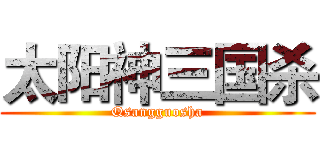 太阳神三国杀 (Qsangguosha)