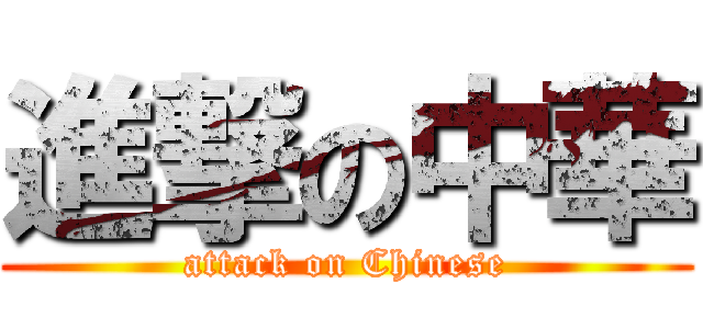 進撃の中華 (attack on Chinese)