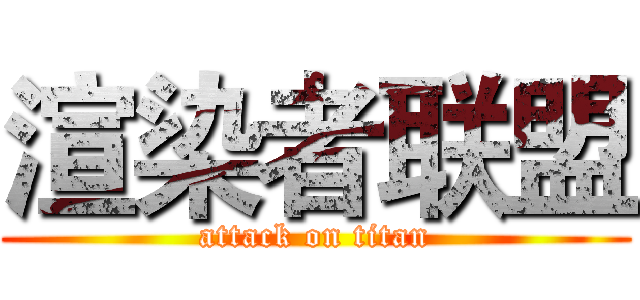 渲染者联盟 (attack on titan)