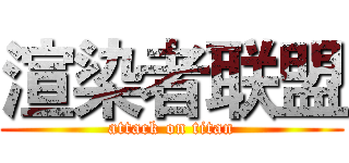 渲染者联盟 (attack on titan)