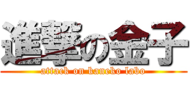 進撃の金子 (attack on kaneko labo)