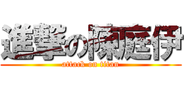 進撃の陳庭伊 (attack on titan)