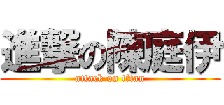 進撃の陳庭伊 (attack on titan)