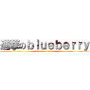 進撃のｂｌｕｅｂｅｒｒｙ (attack on titan)