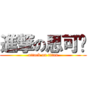 進撃の思可觅 (attack on titan)