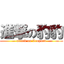 進撃の豹豹 (attack on Leopard)